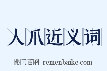 人爪近义词是什么意思的图片